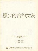 穆少的合约女友