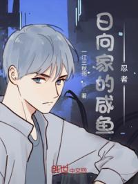 日向家的咸鱼忍者