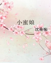 小蜜娘