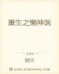 重生之懒神医