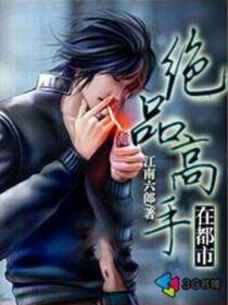 绝品高手在都市 - 江南六郎