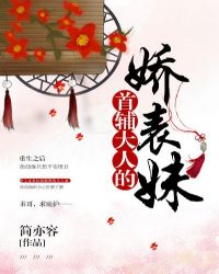 首辅大人的娇表妹