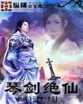 琴剑绝仙