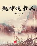 乾坤说书人