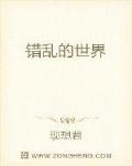 错乱的世界