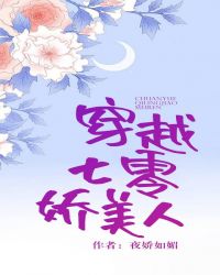 穿越七零娇美人