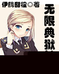 无限典狱长