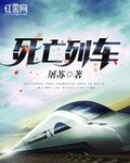 死亡列车 - 屠苏