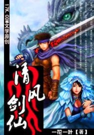 清风剑仙