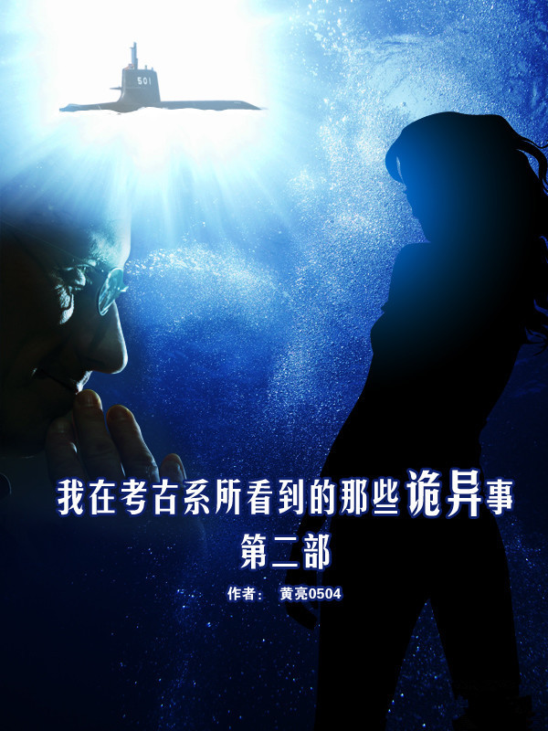 那些诡异事第二部