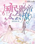 国民影帝太会撩