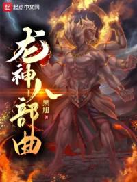 龙神八部曲