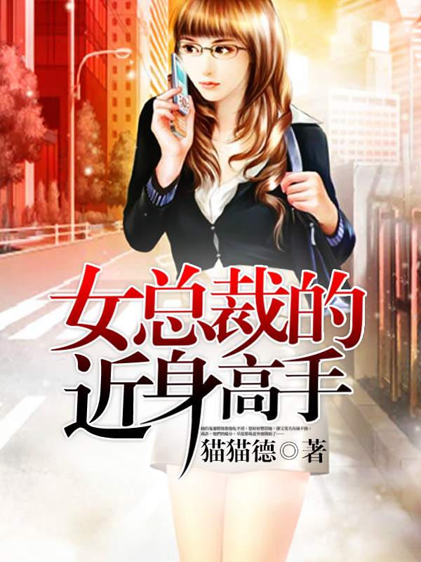 女总裁的近身高手 - 猫猫德