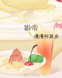 影帝 - 漫漫何其多