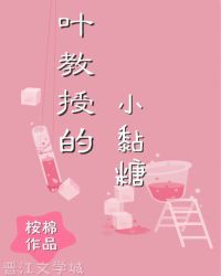 叶教授的小黏糖