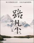 一路凡尘