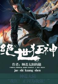 绝世狂神1