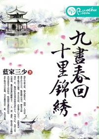 九尽春回，十里锦绣