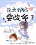 逆天邪妃要改命