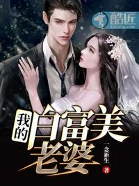 我的白富美老婆 - 一念新生