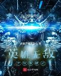 英雄无敌之欧皇崛起