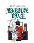 变成游戏的人生