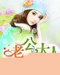 老公大人坏坏哒