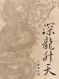 深龙升天