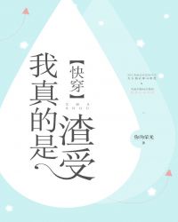 我真的是渣受[快穿]