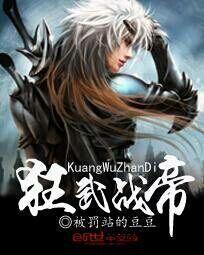狂武战帝 - 被罚站的豆豆
