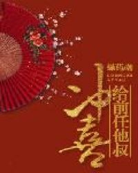 给前任他叔冲喜