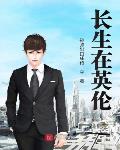 长生在英伦
