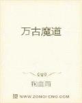 万古魔道
