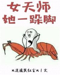 女天师她一跺脚[星际]