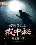学园传说之戒中秘