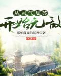 从灵气复苏开始无敌