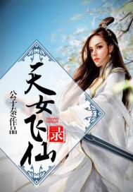 天女飞仙录