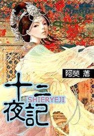 十二夜记