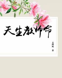 天生教师命