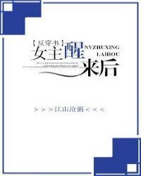女主醒来后[反穿书]