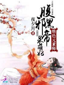 绝色元素师：腹黑邪帝呆萌妃