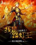 综漫之我是路灯王