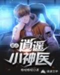 都市逍遥小神医