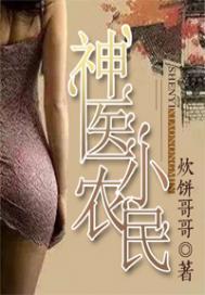 神医小农民 - 光禄大夫