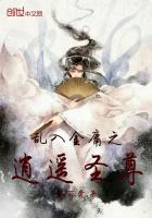 乱入金庸之逍遥圣尊