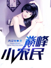 巅峰小农民 - 鸿蒙树