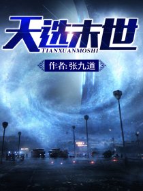天选末世