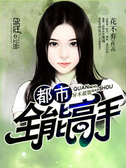 都市全能高手 - 花不弃