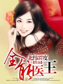 全能医王 - 北纬37度
