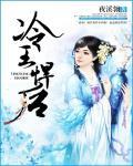 冷王悍后